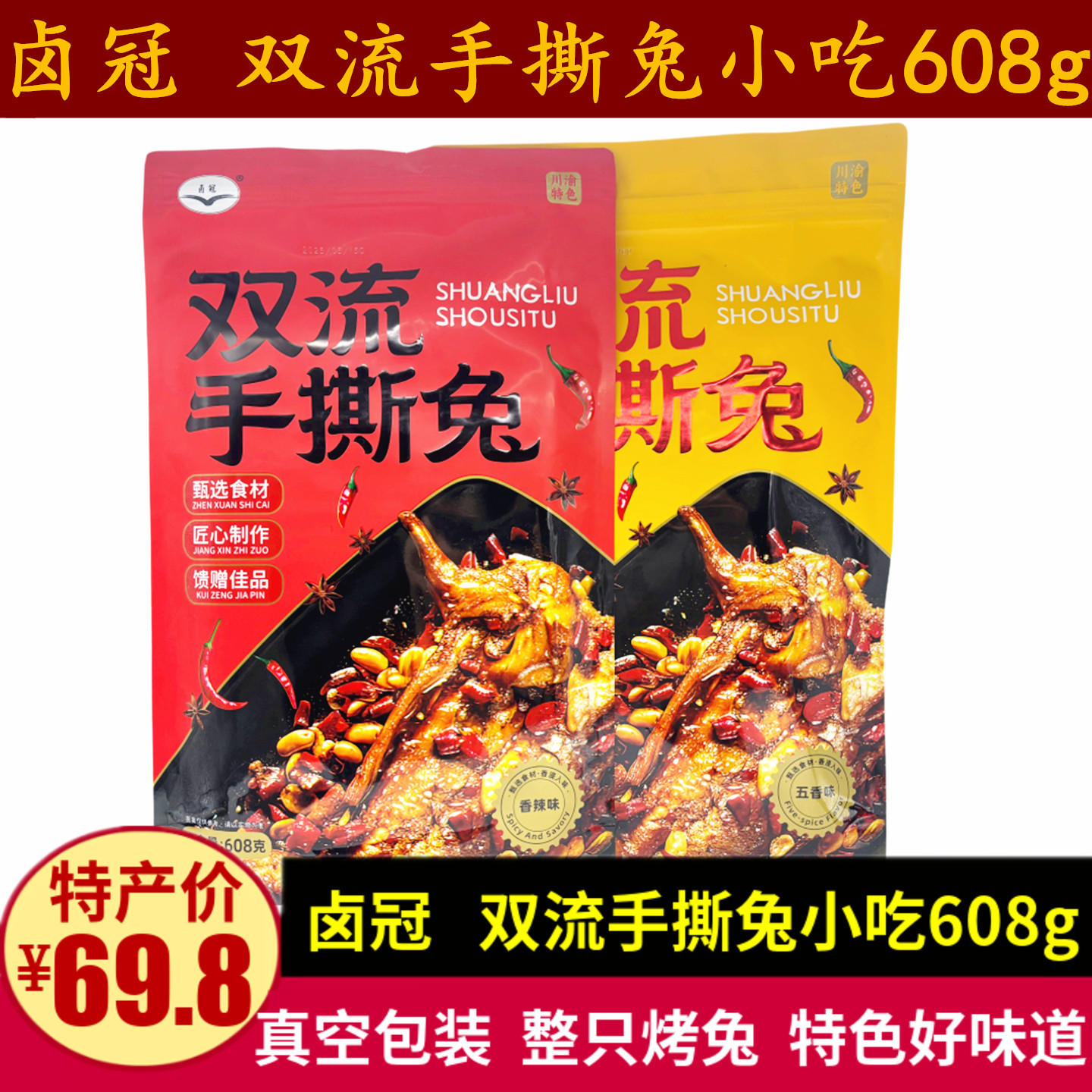 卤冠双流手撕兔608g四川特产成都真空装即食麻辣手撕烤兔零食小吃