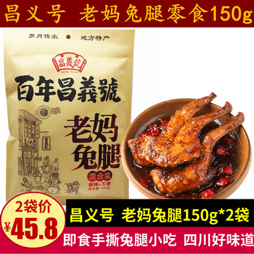 昌义号老妈兔腿150g四川特产五香味麻辣味手撕兔腿肉礼包零食小吃