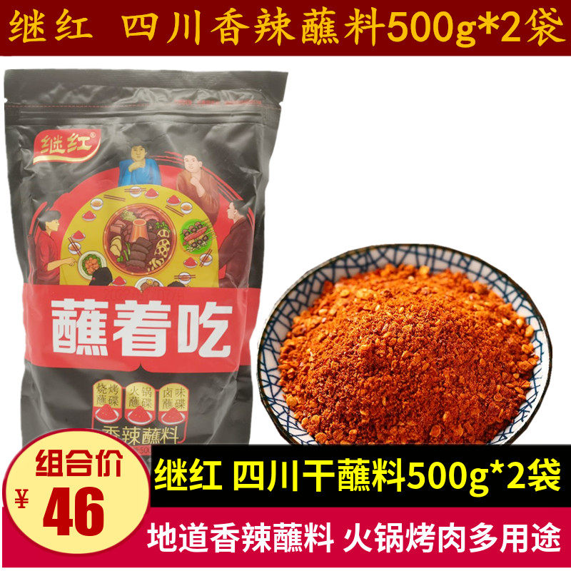 继红蘸着吃香辣蘸料500g*2袋烧烤火锅干蘸料商用家用香辣辣椒面