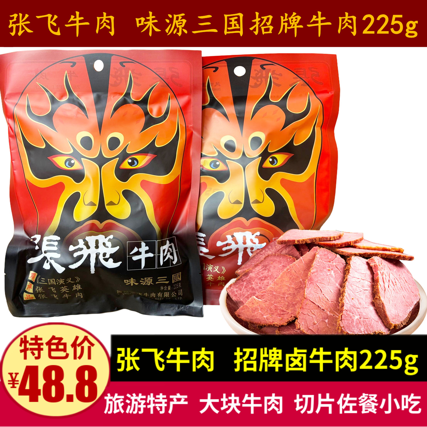 张飞双味牛肉225g成都酱卤牛肉开袋即食风味五香原味零食小吃熟食