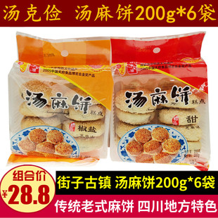 正宗街子古镇汤克俭汤麻饼200g*6袋芝麻酥饼零食四川特产老式麻饼