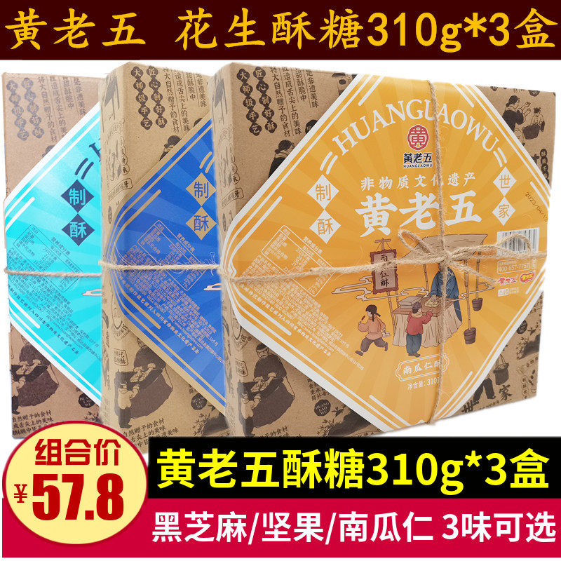 黄老五坚果酥310g*3盒四川特产成都南瓜仁黑芝麻花生酥糖零食小吃