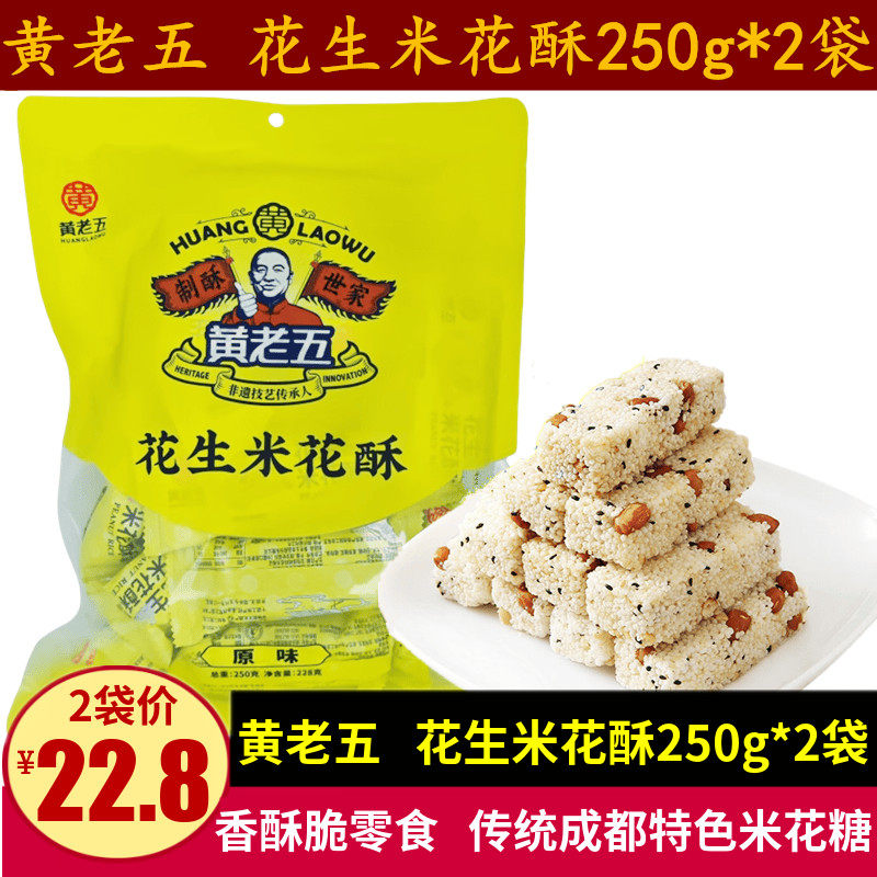 黄老五花生米花酥250g四川特产传统糕点小吃零食老年香酥脆米花糖