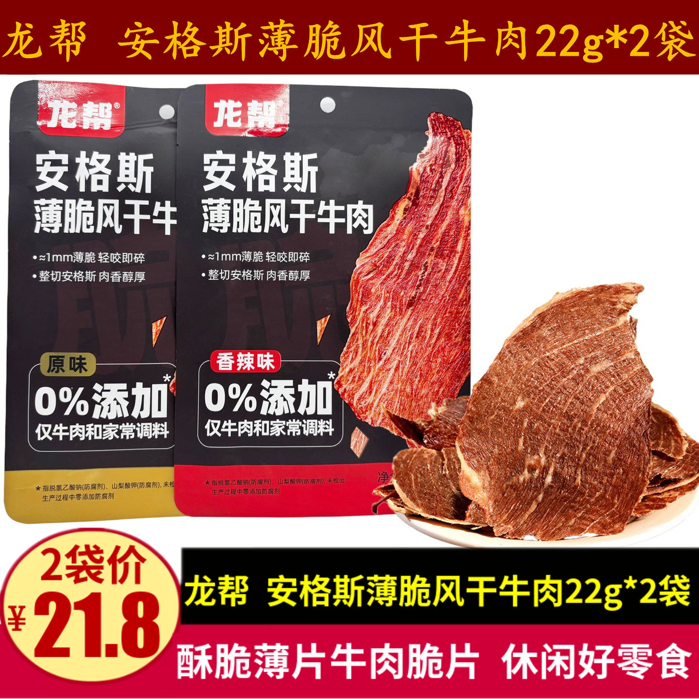 龙帮薄脆风干牛肉22g薄片脆牛肉干四川特产原味香辣味安格斯脆片