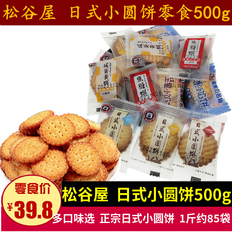 松谷屋日式小圆饼500g海盐味小饼干独立小袋休闲零食玫瑰盐味圆饼