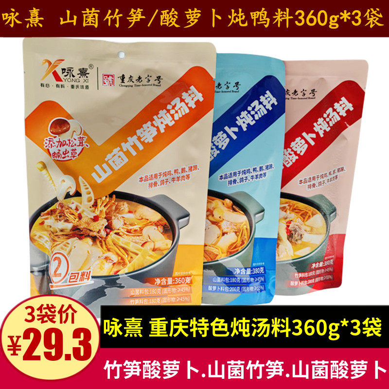 咏熹山菌竹笋酸萝卜炖汤料360g*3袋重庆清汤火锅炖老鸭鸡鹅料