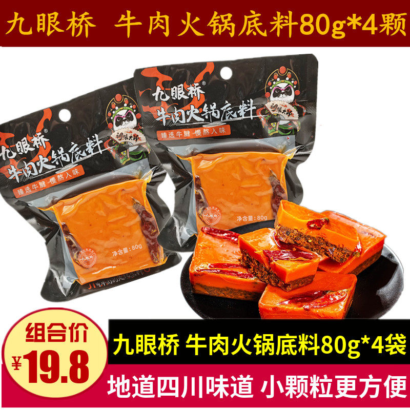 九眼桥牛肉火锅底料80g*4袋四川特产颗粒单人小火锅料麻辣味烧菜