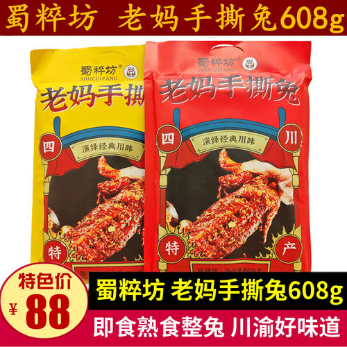 蜀粹坊老妈手撕兔608g四川特产成都五香味麻辣味冷吃手撕兔肉小吃