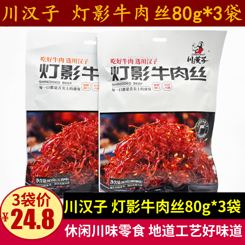 川汉子灯影牛肉丝80g*3袋四川特产达州美食五香麻辣牛肉零食小吃