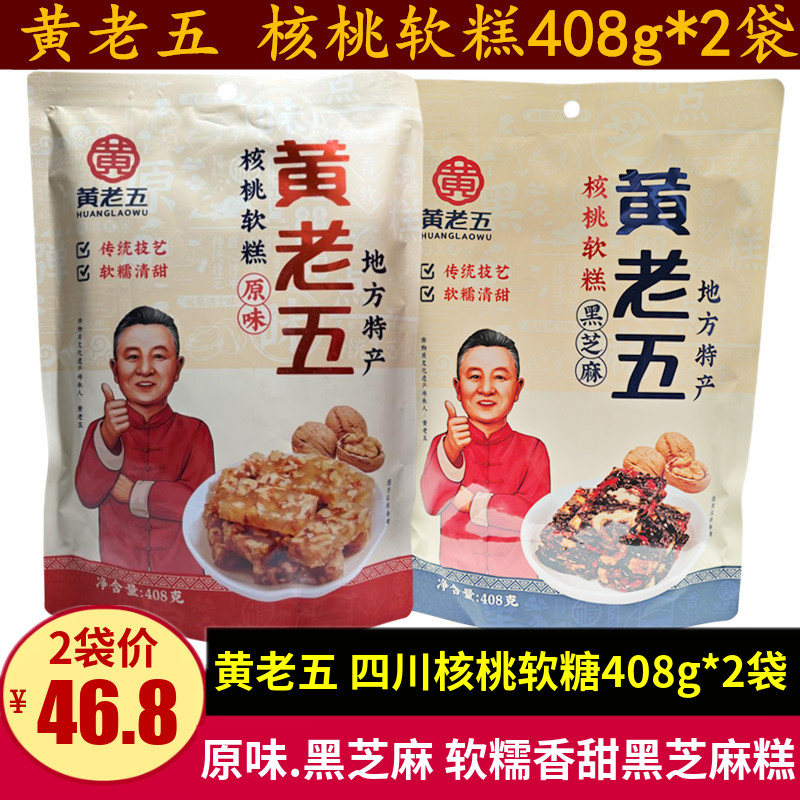 黄老五核桃软糕408g四川特产芝麻核桃软糖小包装零食软糯老年小吃