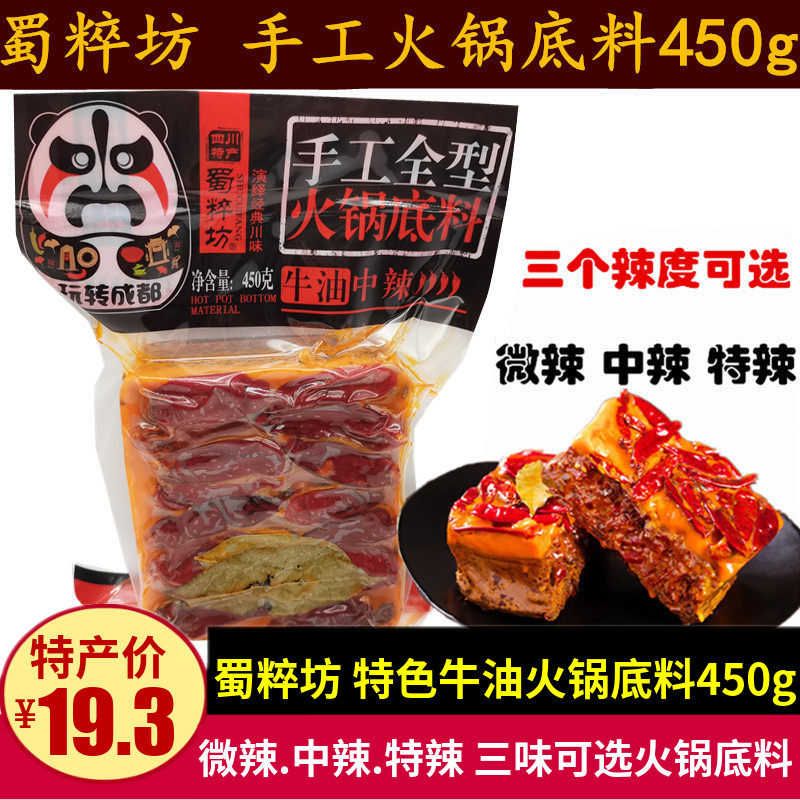 手工全型火锅底料450g微中特辣组合 四川特产成都牛油麻辣底料