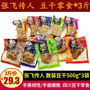 四川特产张飞传人脆嫩手磨豆干零食3斤五香麻辣韧性手撕小袋零食