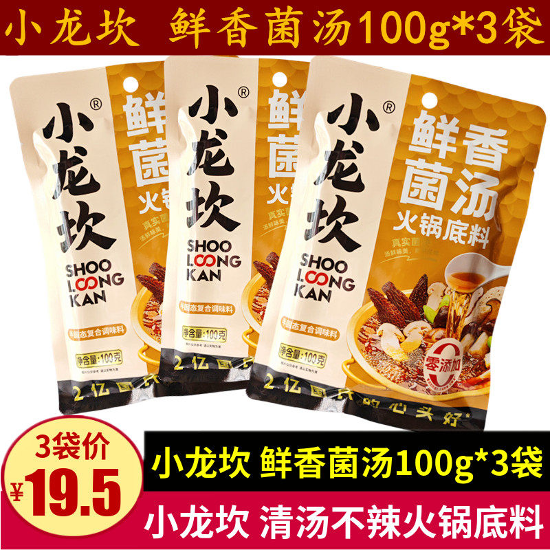 小龙坎鲜香菌汤火锅底料100g*3袋清汤不辣三鲜清汤料煮面煲汤锅料
