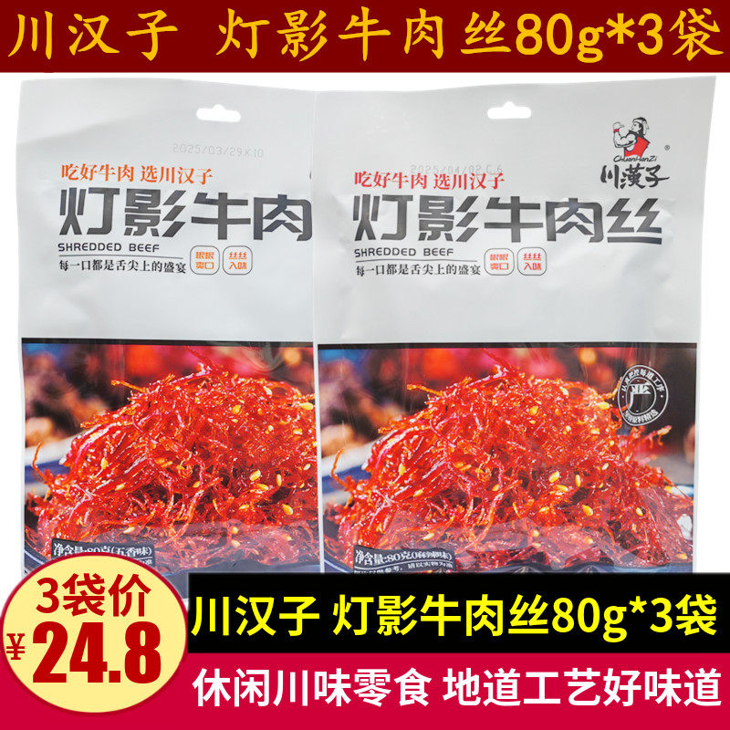 川汉子灯影牛肉丝80g*3袋四川特产五香麻辣味小包牛肉丝零食小吃