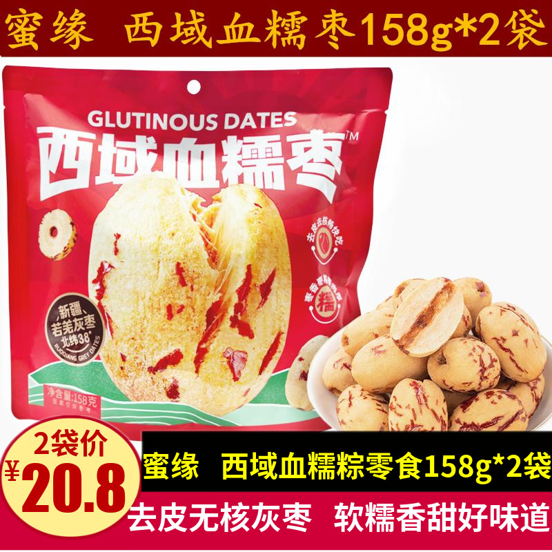 蜜缘西域血糯枣158g*2袋新疆若羌去皮去核灰红枣粥辅豆浆休闲零食