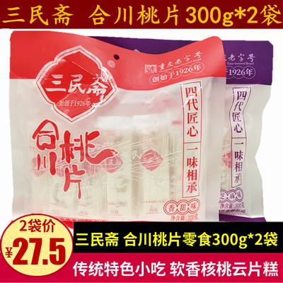 三民斋合川桃片300g香甜核桃云片糕点传统小吃零食重庆老字号特产