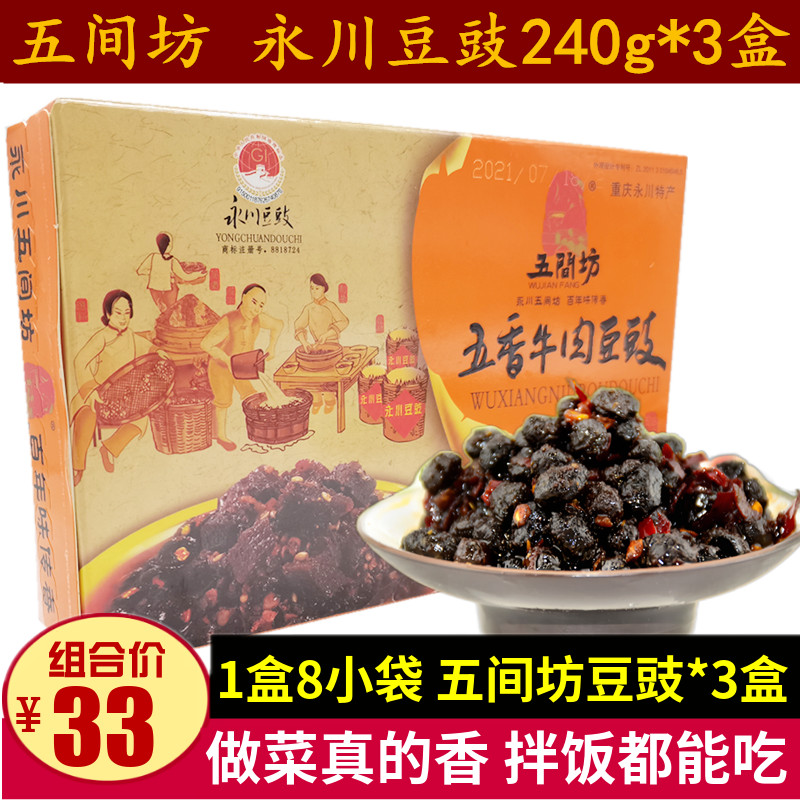 五间坊永川豆豉240g*3盒重庆特产原味五香牛肉回锅肉拌饭炒菜豆豉