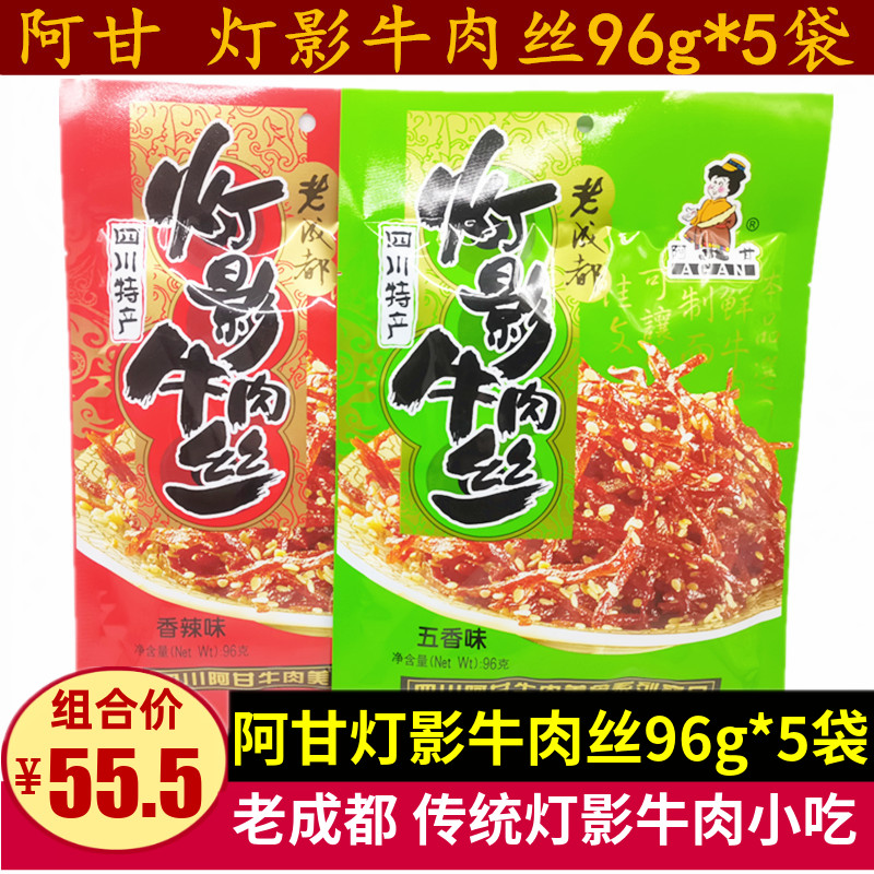 老成都灯影牛肉丝96g*5袋 四川特产 阿甘灯影牛肉 五香香辣味零食