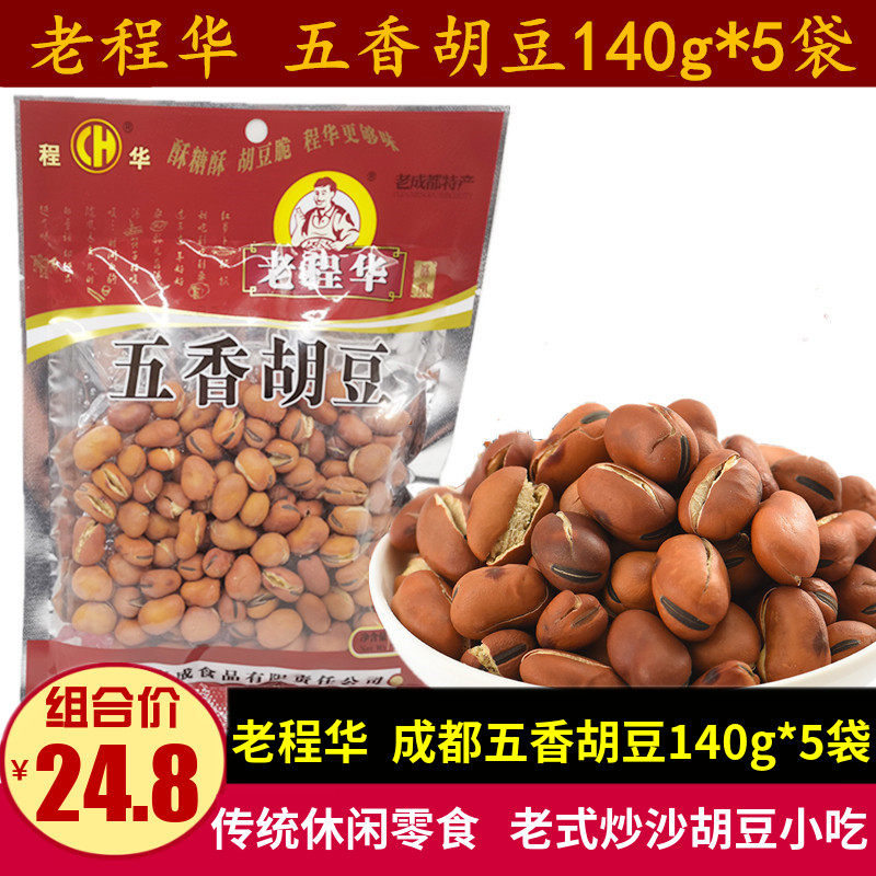 老程华五香胡豆140g*5袋四川特产成都零食老式沙炒胡豆带壳炒蚕豆