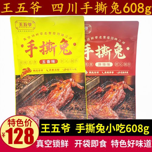 王五爷手撕兔608g四川特产麻辣五香味真空锁鲜手撕烤兔肉零食下酒
