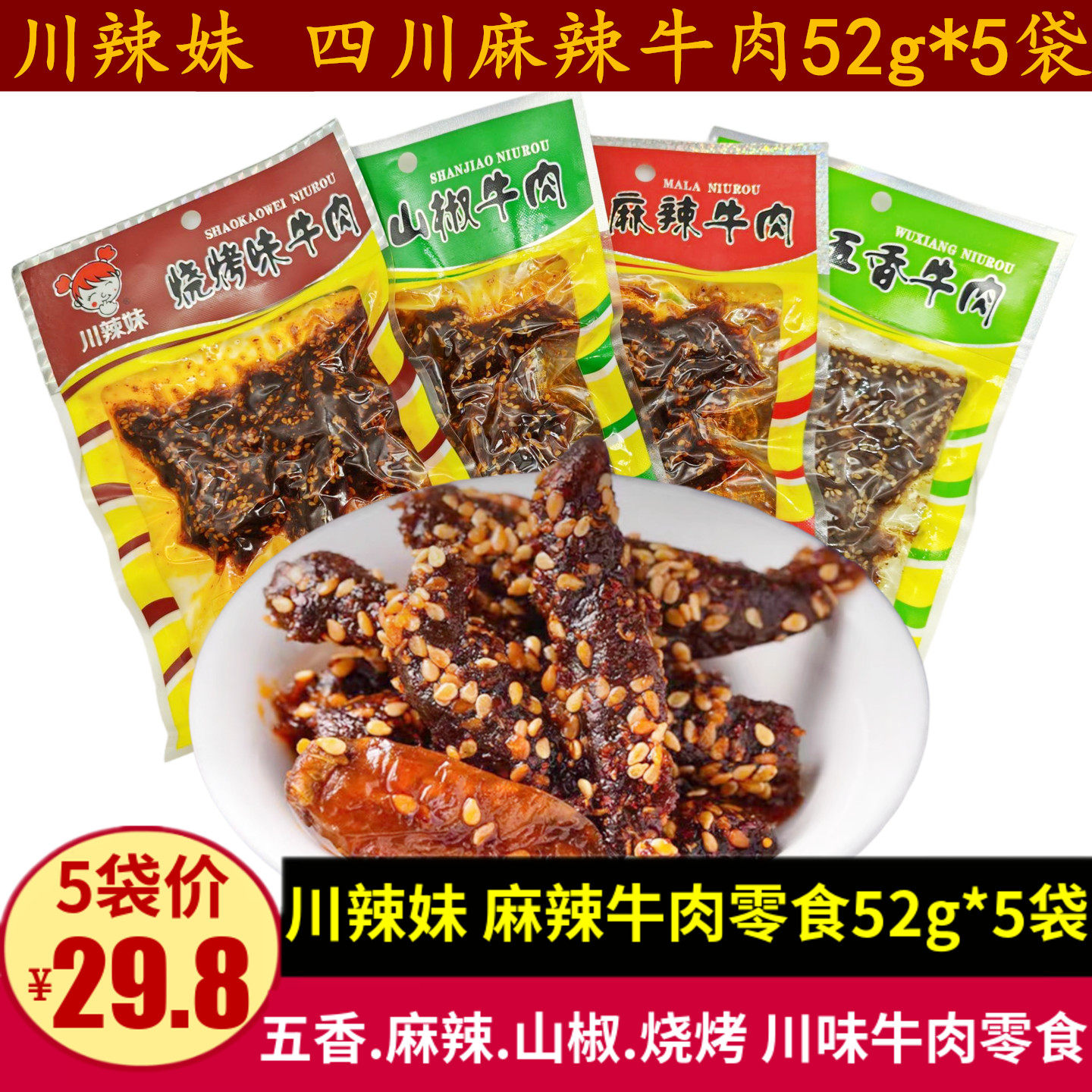 川辣妹麻辣牛肉52g四川特产山椒烧烤味牛肉干零食成都麻辣小吃