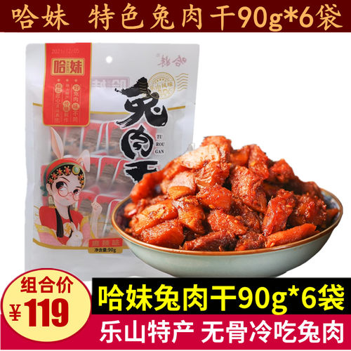 哈妹兔肉干90g*6袋四川乐山特色井研哈哥无骨冷吃麻辣兔肉干零食