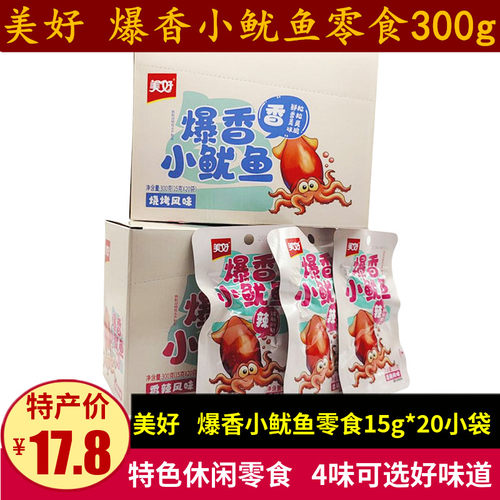 美好爆香小鱿鱼300g即食铁板鱿鱼零食15g*20小袋盒装香辣烧烤小吃
