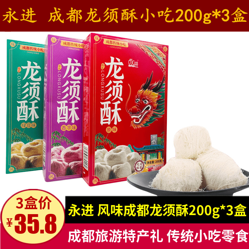 永进成都小吃龙须酥200g*3盒原味味绿豆味龙须糖老式糕点四川特产
