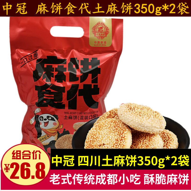 中冠麻饼食代土麻饼350g*2袋四川特产芝麻冰沙老式酥脆麻饼零食