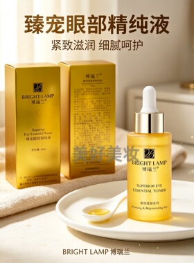 博瑞兰臻宠眼部精纯液紧致淡纹抗