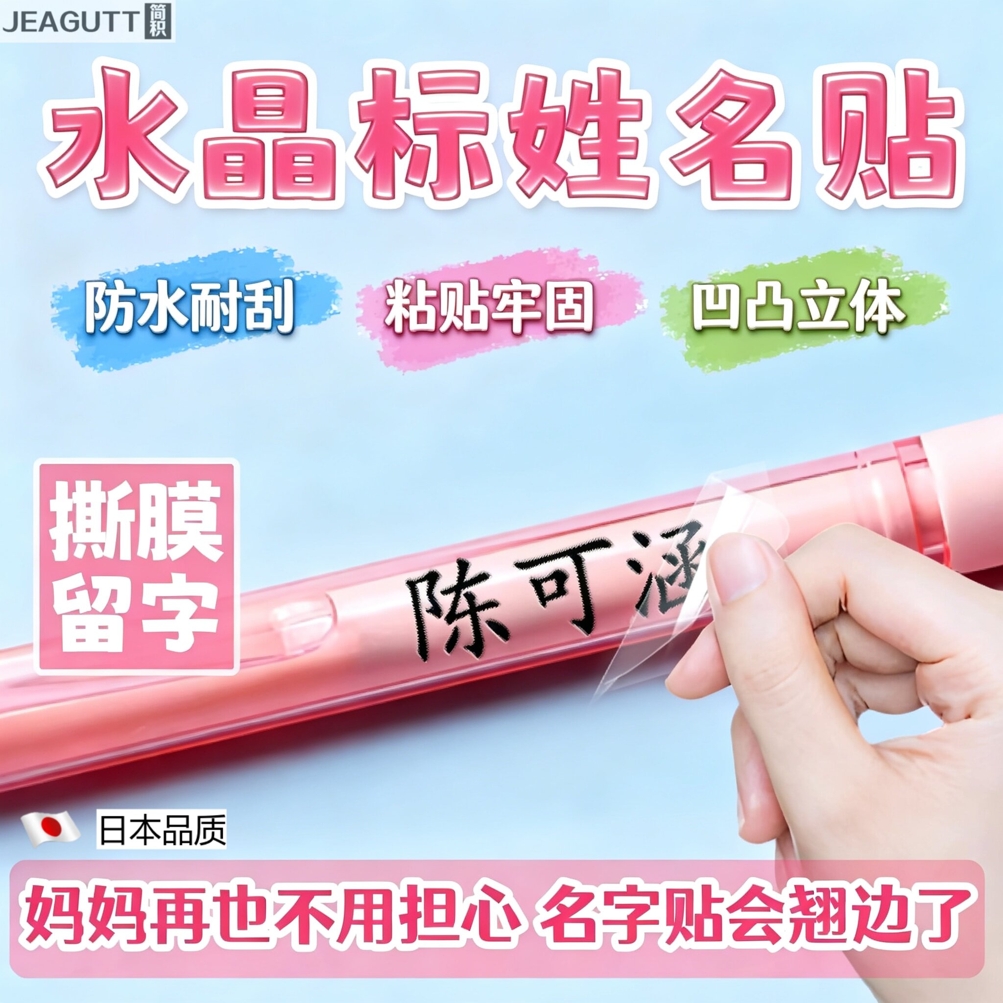 日本水晶标UV转印儿童姓名贴定制