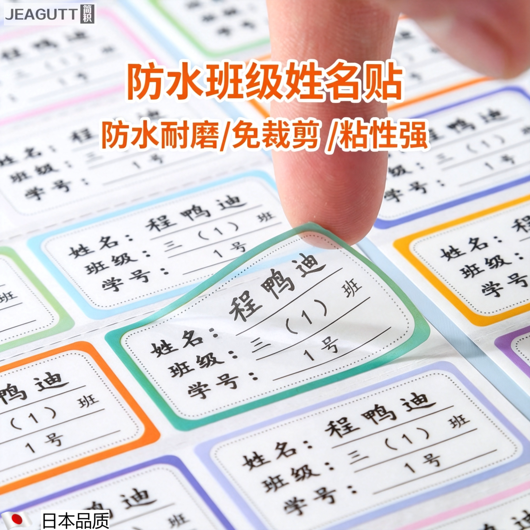 日本小学生防水防撕自粘名字贴
