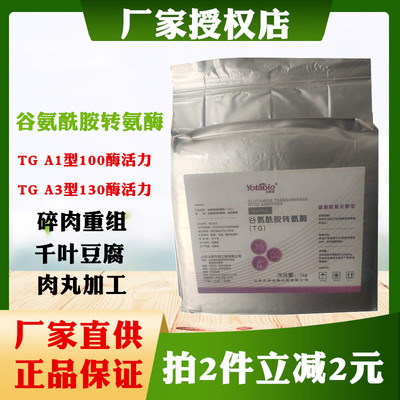 正品TG酶谷氨酰胺转氨酶食品级 豆制品 肉丸 肉卷 增强肉制品弹性