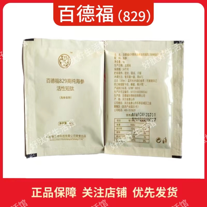 正品德福1008海参活性短肽袋