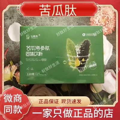 正品百德福仙高寿苦瓜海参肽