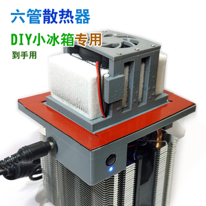 DIY车载小冰箱70w双塔散热器泡沫箱制冷六管风冷散热片静音降温