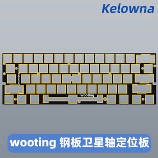 kelowna 客制化机械键盘Wooting定位板 60HE FR4黑芯沉金定位板