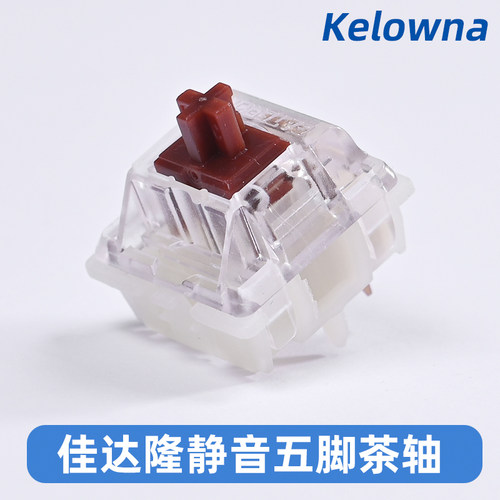 佳达隆静茶轴五脚机械键盘轴体