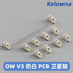 Owlab卫星轴ow V3 PCB螺丝卫星轴pom材质奶白客制化调教机械键盘