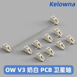 Owlab卫星轴ow V3 PCB螺丝卫星轴pom材质奶白客制化调教机械键盘