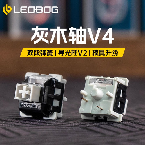 灰木轴V4机械键盘轴体