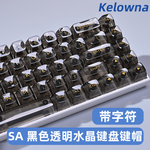 SA高度透明黑色键帽kelowna