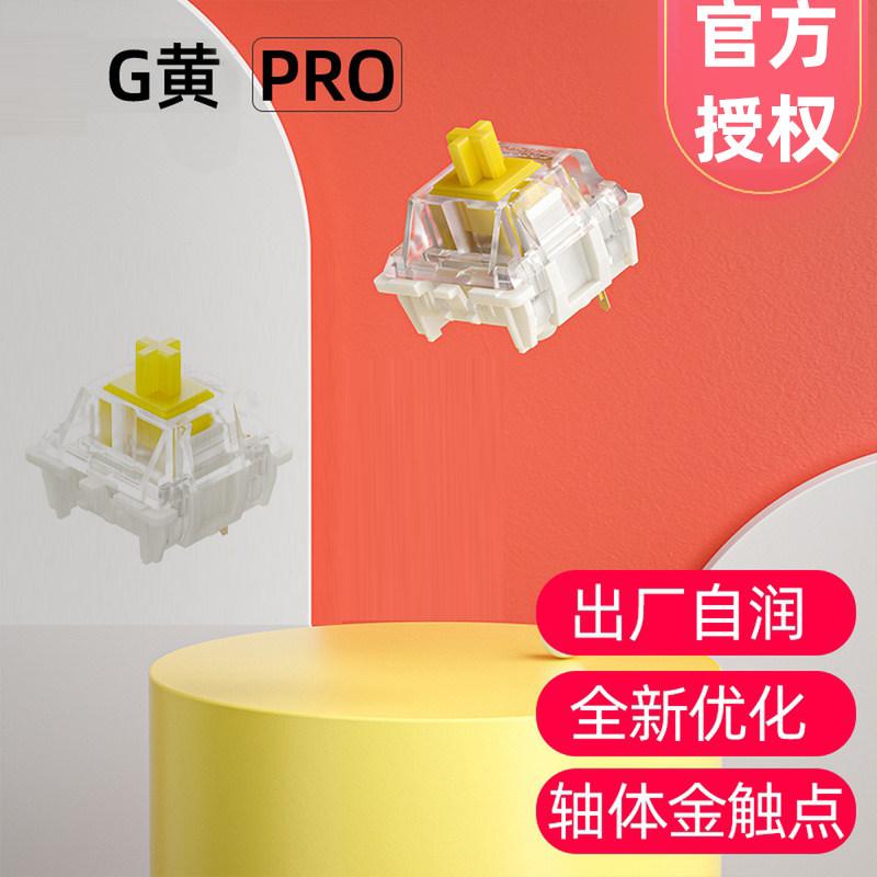 新品佳达隆g黄pro黄 gateron黄轴pro机械键盘轴体线性手感自润