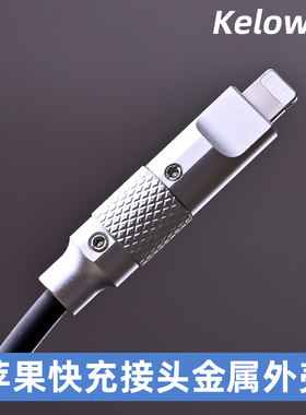 Kelowna 客制化数据线PD快充数据线苹果USB插头C94 lightning外壳