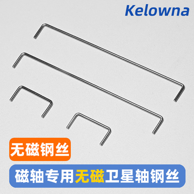 Kelowna 机械键盘磁轴专用卫星轴无磁钢丝2U 6.25U 7U