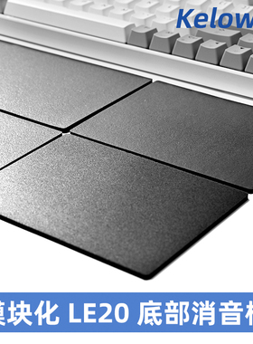 Kelowna 底部消音棉消音垫进口井上LE-20模块化剪裁拼凑poron底棉