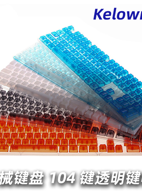 透明键帽ABS104键帽GH60 61 64 87 104机械键盘键帽OEM高度无刻