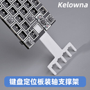 热插键盘拔轴体装 Kelowna可乐蛙 轴工具定位板支架支撑板 加厚3mm