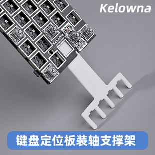 Kelowna可乐蛙 热插键盘拔轴体装轴工具无钢定位板支架支撑板3mm