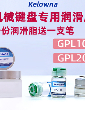 机械键盘轴体润滑油润滑脂卫星轴润滑脂GPL105 205G0弹簧润滑油